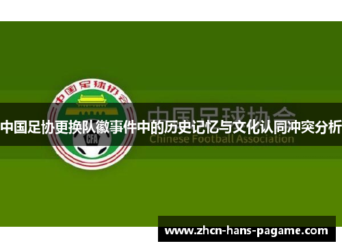 中国足协更换队徽事件中的历史记忆与文化认同冲突分析