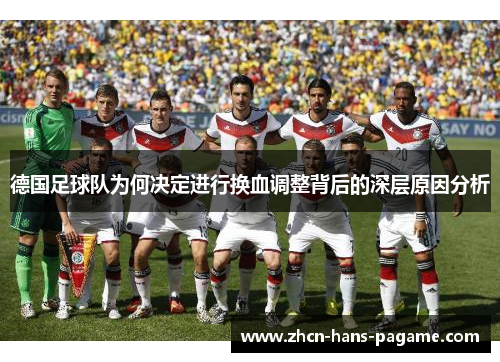 德国足球队为何决定进行换血调整背后的深层原因分析