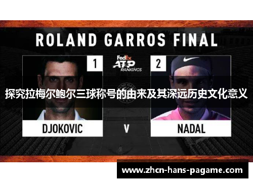 探究拉梅尔鲍尔三球称号的由来及其深远历史文化意义