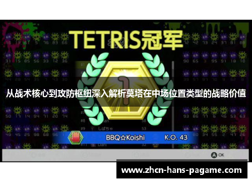 从战术核心到攻防枢纽深入解析莫塔在中场位置类型的战略价值