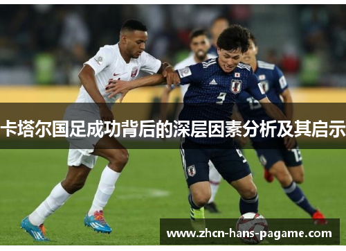 卡塔尔国足成功背后的深层因素分析及其启示