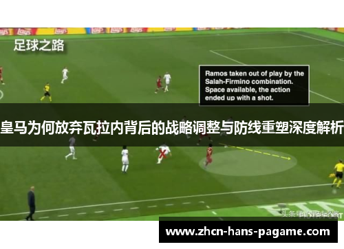 皇马为何放弃瓦拉内背后的战略调整与防线重塑深度解析