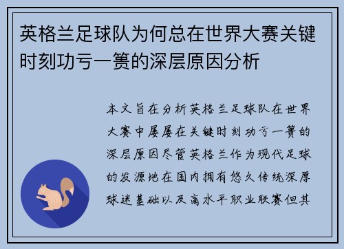 英格兰足球队为何总在世界大赛关键时刻功亏一篑的深层原因分析