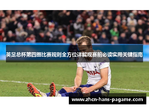 英足总杯第四圈比赛规则全方位详解观赛前必读实用关键指南