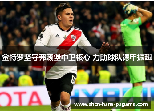 金特罗坚守弗赖堡中卫核心 力助球队德甲振翅