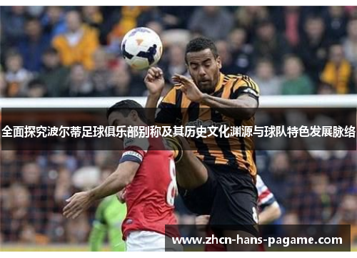 全面探究波尔蒂足球俱乐部别称及其历史文化渊源与球队特色发展脉络