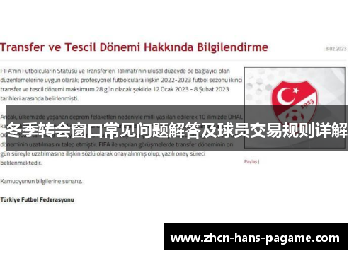 冬季转会窗口常见问题解答及球员交易规则详解