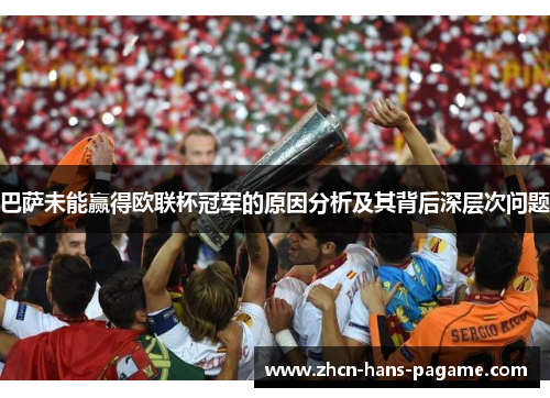 巴萨未能赢得欧联杯冠军的原因分析及其背后深层次问题