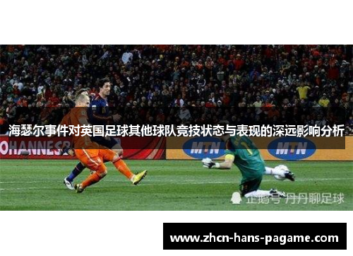 海瑟尔事件对英国足球其他球队竞技状态与表现的深远影响分析