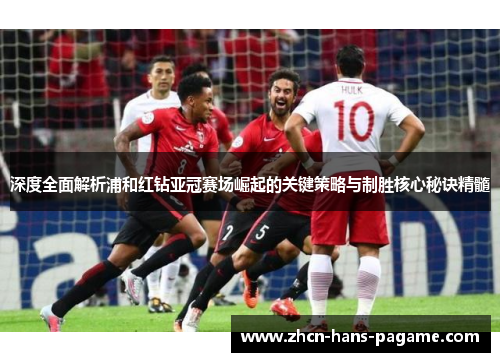 深度全面解析浦和红钻亚冠赛场崛起的关键策略与制胜核心秘诀精髓 深度全面解析浦和红钻亚冠赛场崛起的关键策略与制胜核心秘诀精髓