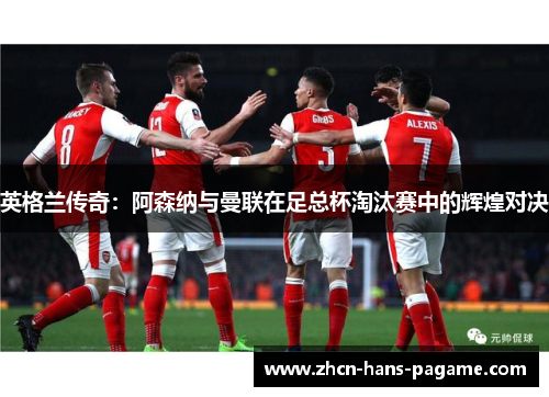 英格兰传奇：阿森纳与曼联在足总杯淘汰赛中的辉煌对决