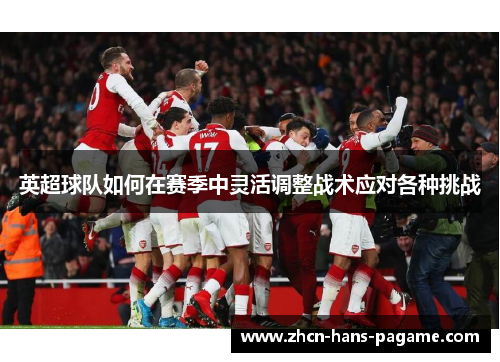 英超球队如何在赛季中灵活调整战术应对各种挑战