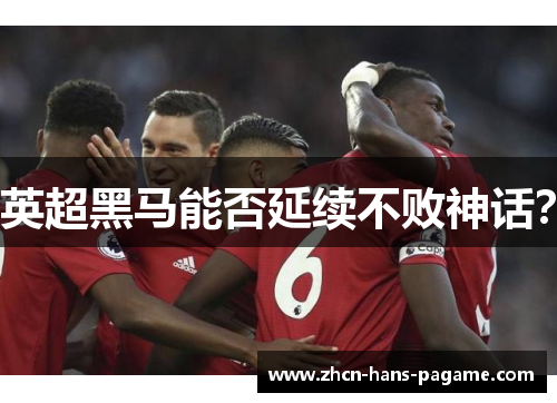 英超黑马能否延续不败神话？