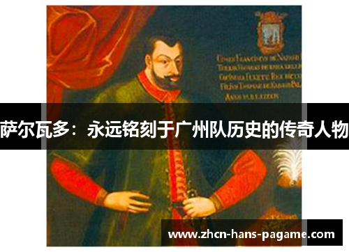 萨尔瓦多:永远铭刻于广州队历史的传奇人物 萨尔瓦多:永远铭刻于广州队历史的传奇人物