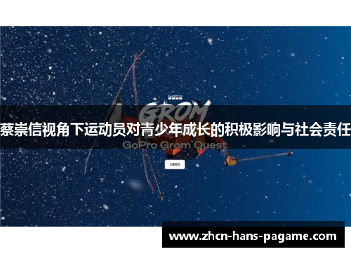 蔡崇信视角下运动员对青少年成长的积极影响与社会责任