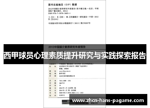 西甲球员心理素质提升研究与实践探索报告 西甲球员心理素质提升研究与实践探索报告