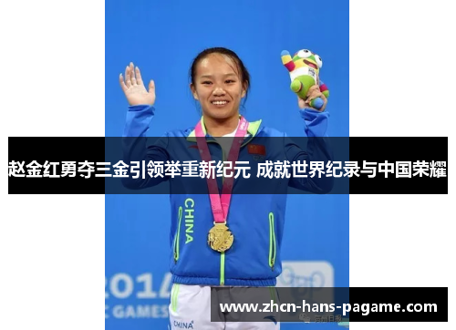 赵金红勇夺三金引领举重新纪元 成就世界纪录与中国荣耀