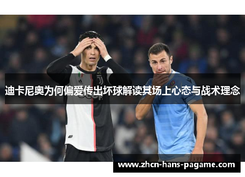 迪卡尼奥为何偏爱传出坏球解读其场上心态与战术理念