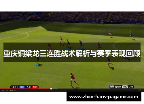 重庆铜梁龙三连胜战术解析与赛季表现回顾