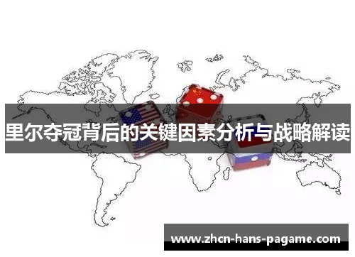 里尔夺冠背后的关键因素分析与战略解读