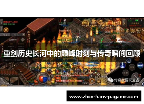 重剑历史长河中的巅峰时刻与传奇瞬间回顾