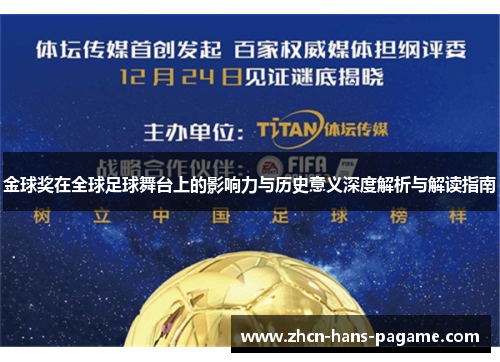 金球奖在全球足球舞台上的影响力与历史意义深度解析与解读指南