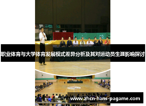 职业体育与大学体育发展模式差异分析及其对运动员生涯影响探讨