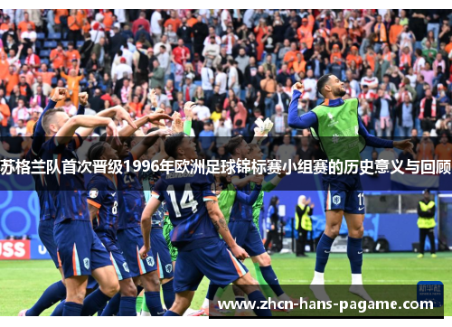 苏格兰队首次晋级1996年欧洲足球锦标赛小组赛的历史意义与回顾