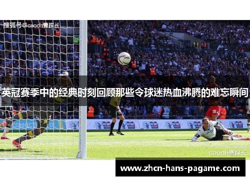 英冠赛季中的经典时刻回顾那些令球迷热血沸腾的难忘瞬间