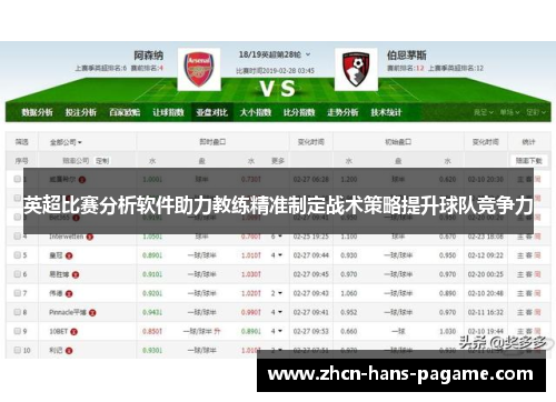 英超比赛分析软件助力教练精准制定战术策略提升球队竞争力