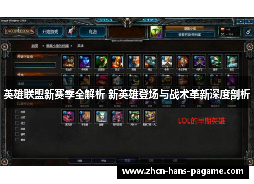 英雄联盟新赛季全解析 新英雄登场与战术革新深度剖析