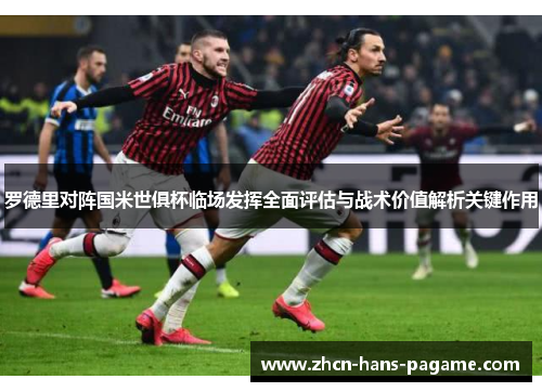 罗德里对阵国米世俱杯临场发挥全面评估与战术价值解析关键作用 罗德里对阵国米世俱杯临场发挥全面评估与战术价值解析关键作用