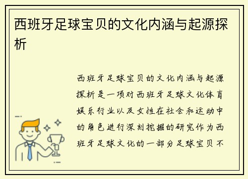 西班牙足球宝贝的文化内涵与起源探析