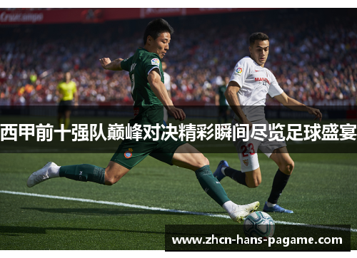 西甲前十强队巅峰对决精彩瞬间尽览足球盛宴