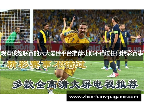 观看俄超联赛的六大最佳平台推荐让你不错过任何精彩赛事