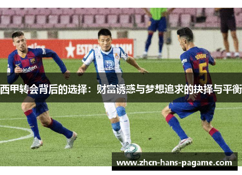 西甲转会背后的选择：财富诱惑与梦想追求的抉择与平衡