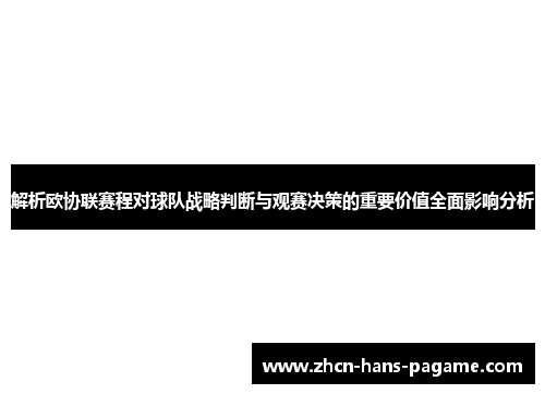 解析欧协联赛程对球队战略判断与观赛决策的重要价值全面影响分析 解析欧协联赛程对球队战略判断与观赛决策的重要价值全面影响分析