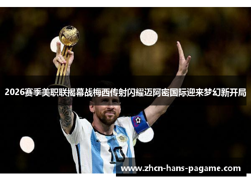 2026赛季美职联揭幕战梅西传射闪耀迈阿密国际迎来梦幻新开局