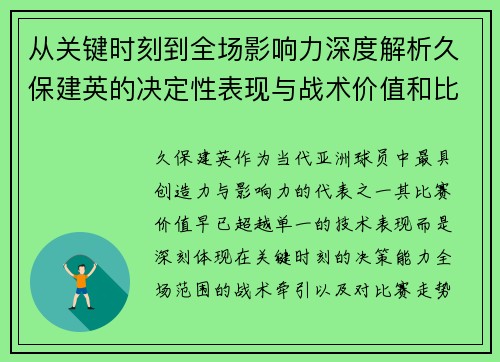 从关键时刻到全场影响力深度解析久保建英的决定性表现与战术价值和比赛走势