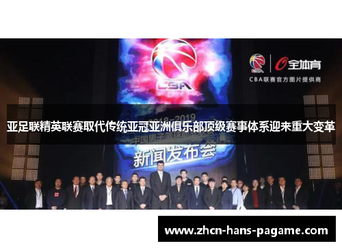 亚足联精英联赛取代传统亚冠亚洲俱乐部顶级赛事体系迎来重大变革 亚足联精英联赛取代传统亚冠亚洲俱乐部顶级赛事体系迎来重大变革