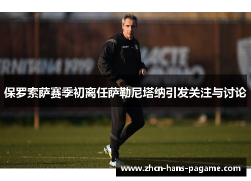 保罗索萨赛季初离任萨勒尼塔纳引发关注与讨论