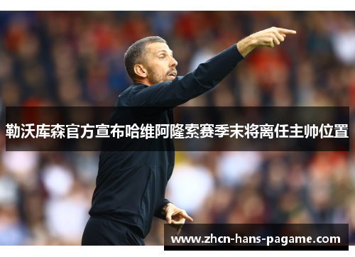勒沃库森官方宣布哈维阿隆索赛季末将离任主帅位置 勒沃库森官方宣布哈维阿隆索赛季末将离任主帅位置