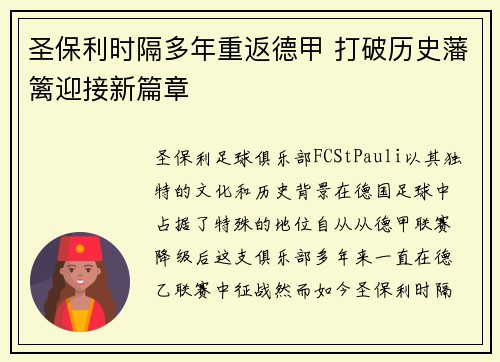 圣保利时隔多年重返德甲 打破历史藩篱迎接新篇章 圣保利时隔多年重返德甲 打破历史藩篱迎接新篇章