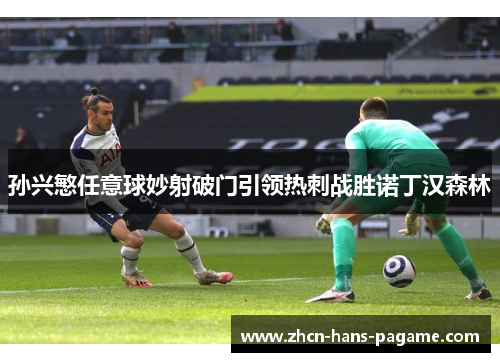 孙兴慜任意球妙射破门引领热刺战胜诺丁汉森林