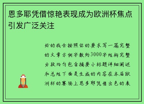 恩多耶凭借惊艳表现成为欧洲杯焦点引发广泛关注