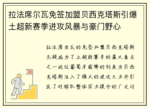 拉法席尔瓦免签加盟贝西克塔斯引爆土超新赛季进攻风暴与豪门野心