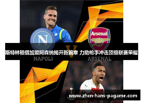 斯特林租借加盟阿森纳揭开新篇章 力助枪手冲击顶级联赛荣耀