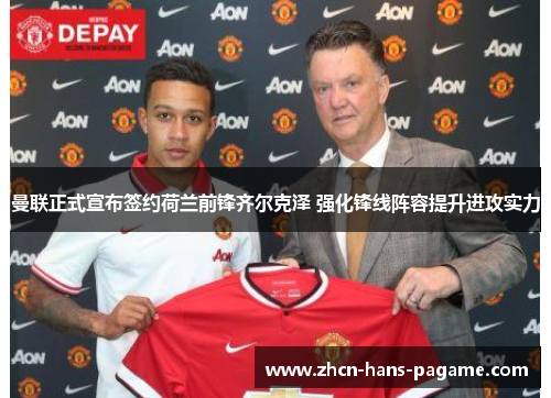 曼联正式宣布签约荷兰前锋齐尔克泽 强化锋线阵容提升进攻实力