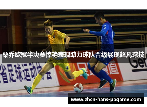 桑乔欧冠半决赛惊艳表现助力球队晋级展现超凡球技