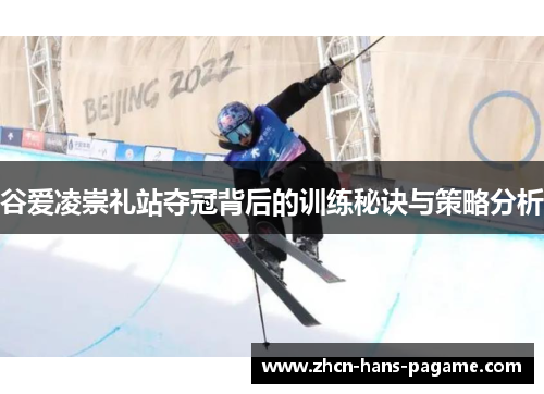 谷爱凌崇礼站夺冠背后的训练秘诀与策略分析